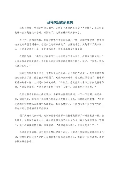 颈椎病刮痧的案例