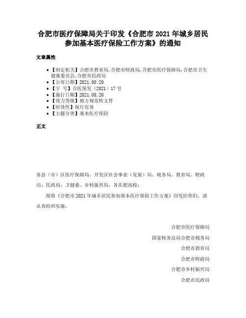 合肥市医疗保障局关于印发《合肥市2021年城乡居民参加基本医疗保险工作方案》的通知