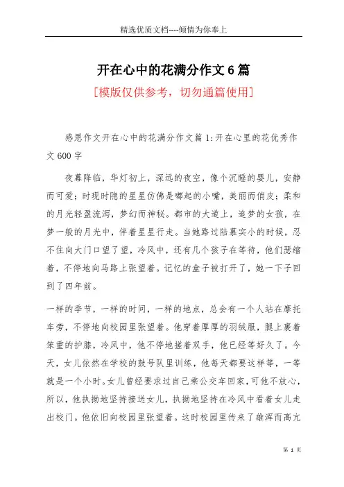 开在心中的花满分作文6篇(共11页)