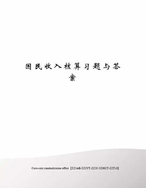 国民收入核算习题与答案
