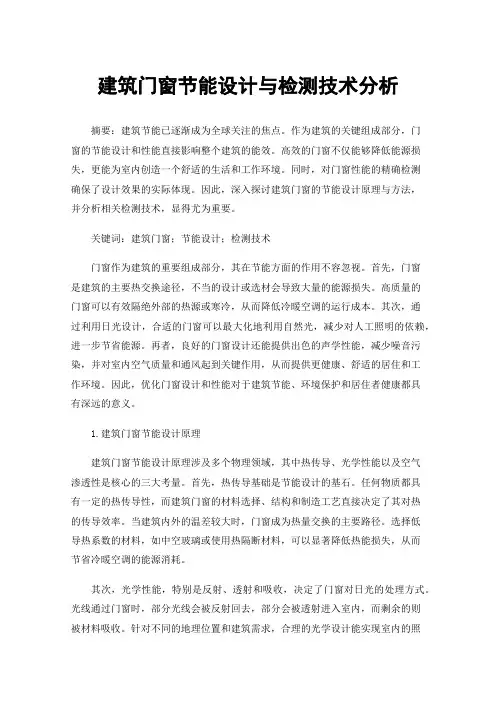 建筑门窗节能设计与检测技术分析