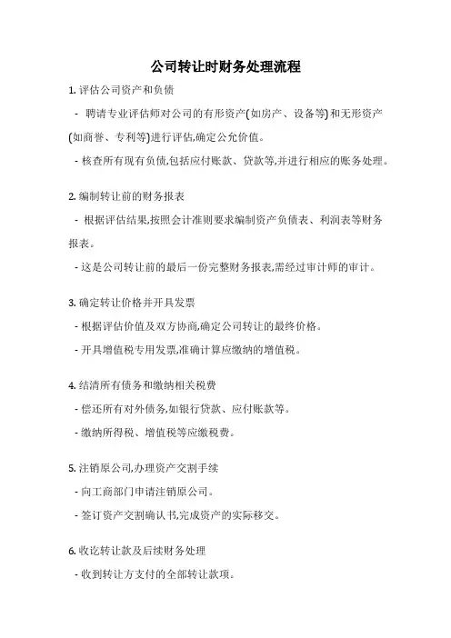 公司转让时财务处理流程