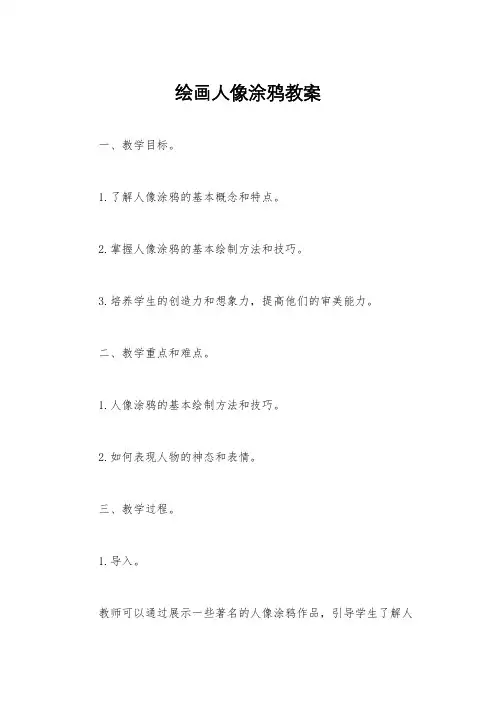 绘画人像涂鸦教案
