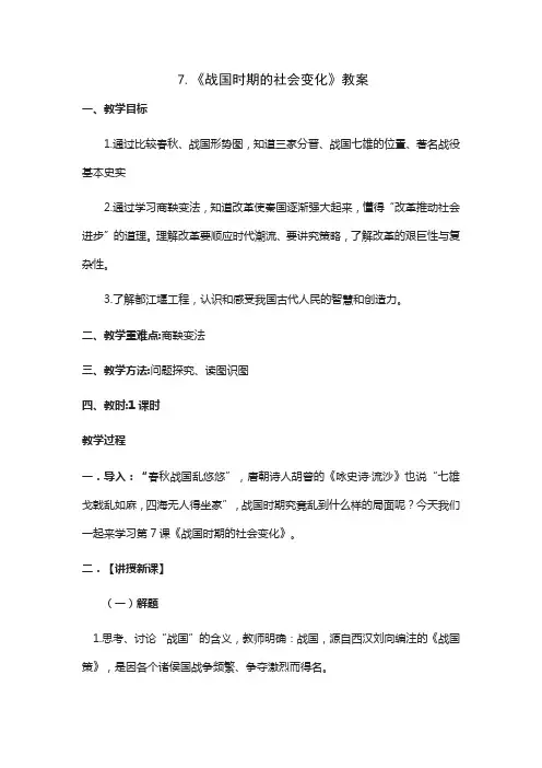 《战国时期的社会变化》教案
