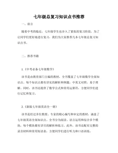 七年级总复习知识点书推荐