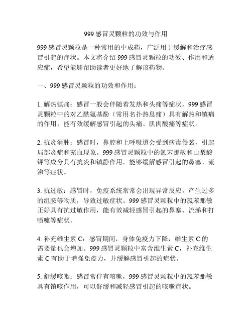 999感冒灵颗粒的功效与作用