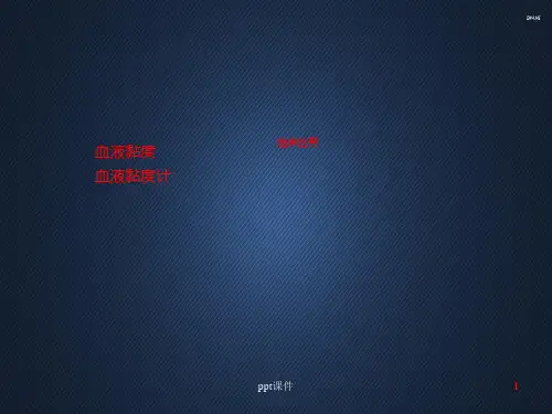 血液黏度-血液粘度计临床应用  ppt课件