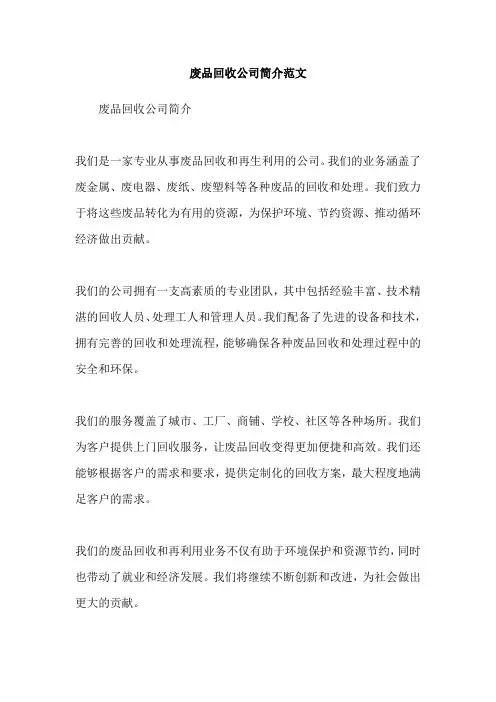 废品回收公司简介范文