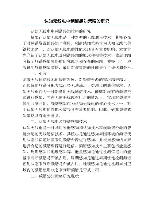 认知无线电中频谱感知策略的研究