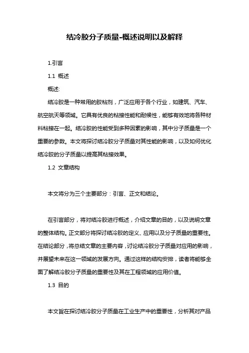 结冷胶分子质量-概述说明以及解释