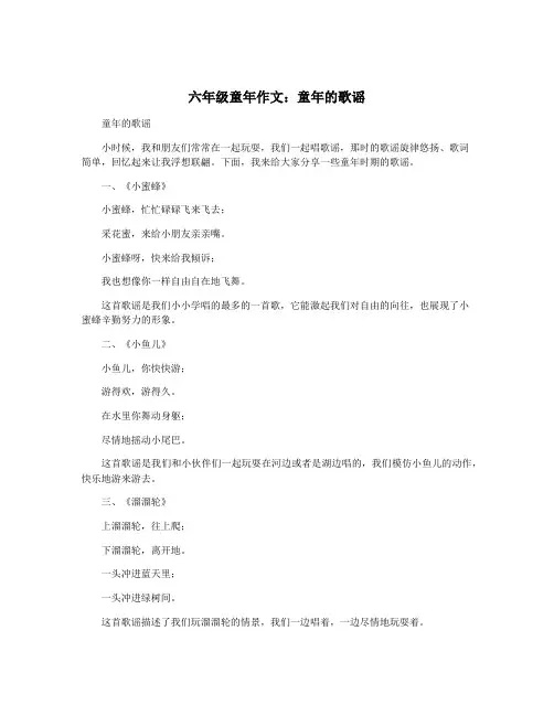 六年级童年作文：童年的歌谣