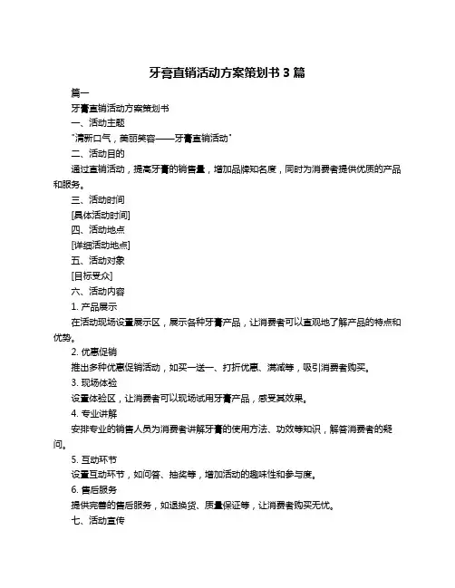牙膏直销活动方案策划书3篇