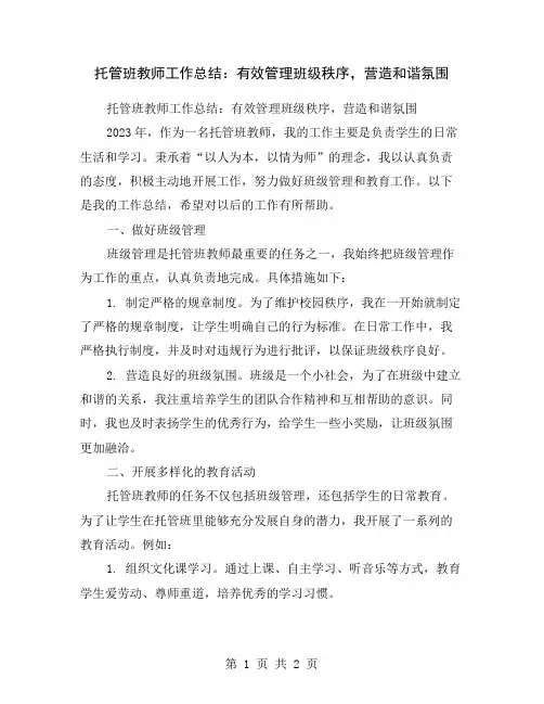 托管班教师工作总结：有效管理班级秩序,营造和谐氛围