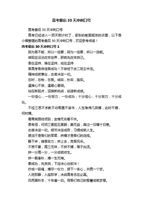 高考最后30天冲刺口号