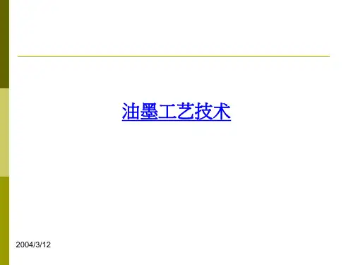 油墨工艺技术-PPT课件