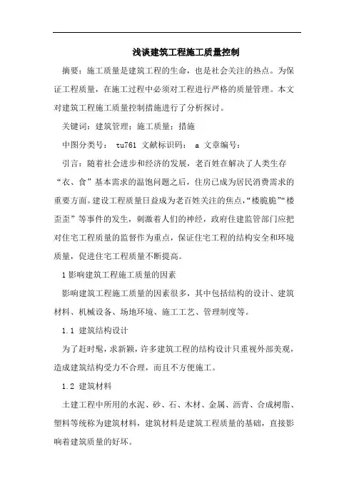 浅谈建筑工程施工质量控制