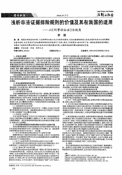浅析非法证据排除规则的价值及其在我国的适用——以《刑事诉讼法》为视角