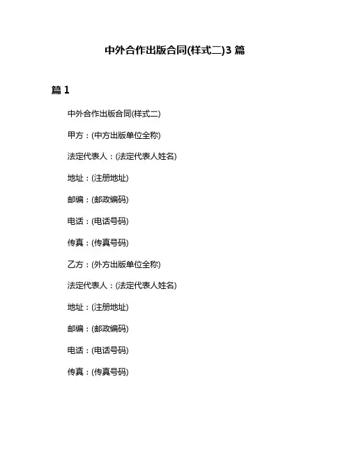 中外合作出版合同(样式二)3篇