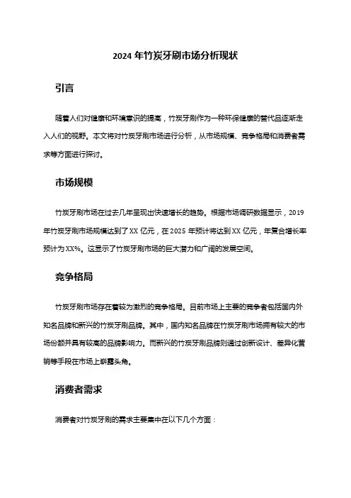 2024年竹炭牙刷市场分析现状