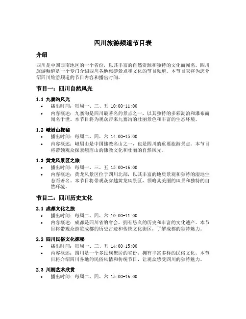 四川旅游频道节目表