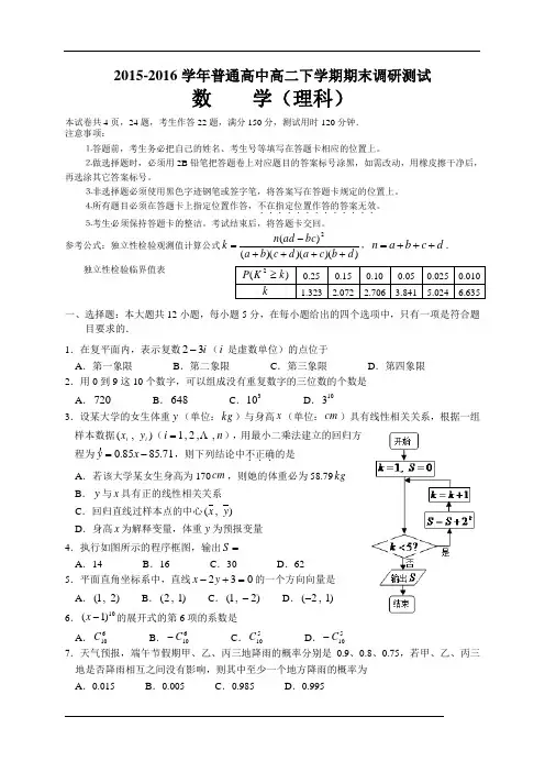 2015-2016学年高二下学期期末调研数学理试题(含答案)