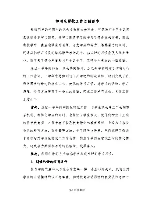 2024年学困生帮扶工作总结范本（5篇）