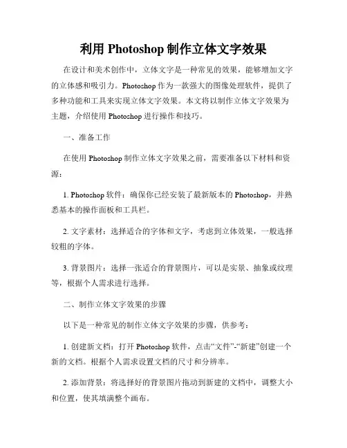利用Photoshop制作立体文字效果
