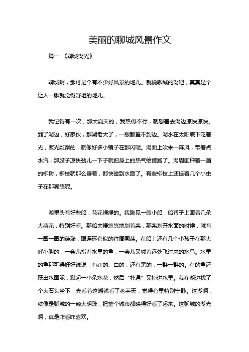 美丽的聊城风景作文