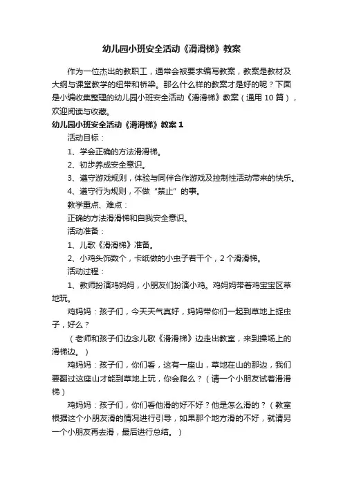 幼儿园小班安全活动《滑滑梯》教案（通用10篇）