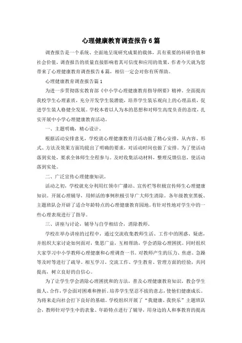 心理健康教育调查报告6篇