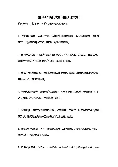 床垫的销售技巧和话术技巧