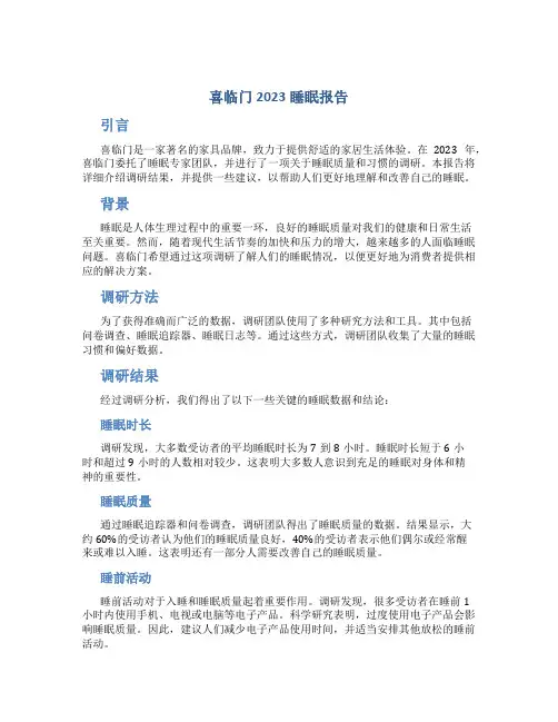 喜临门2023睡眠报告