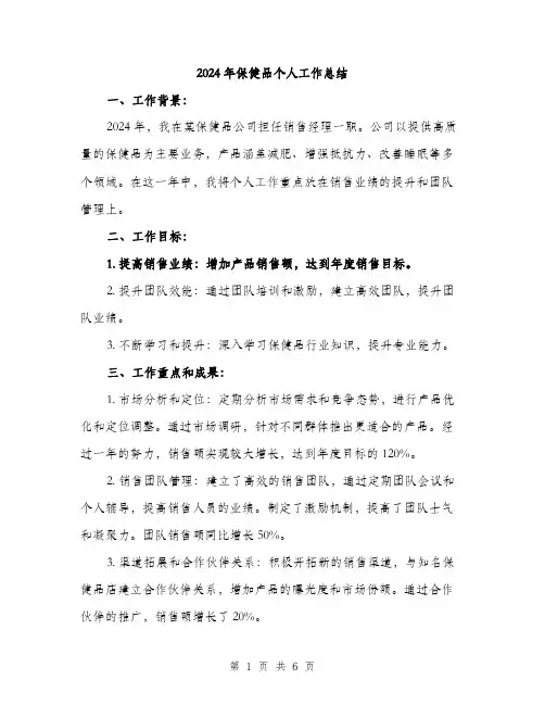 2024年保健品个人工作总结(三篇)