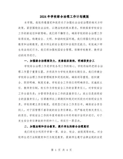 2024年学校综合治理工作计划模版（二篇）
