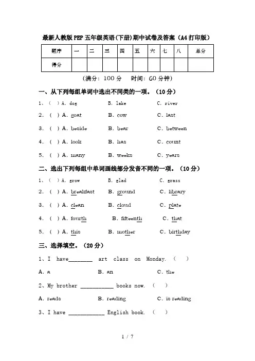 最新人教版PEP五年级英语(下册)期中试卷及答案(A4打印版)