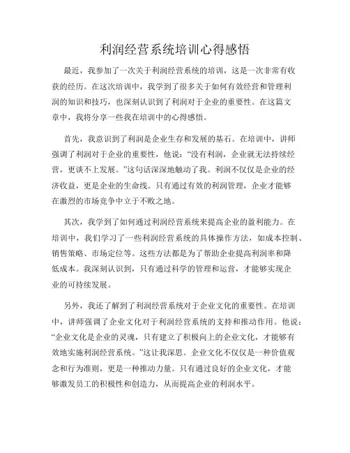利润经营系统培训心得感悟