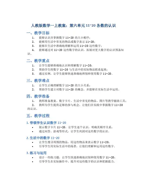 人教版数学一上教案：第六单元  11~20各数的认识