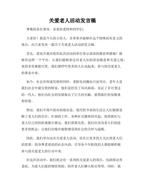 关爱老人活动发言稿