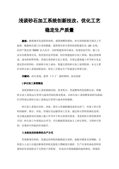 浅谈砂石加工系统创新技改、优化工艺稳定生产质量