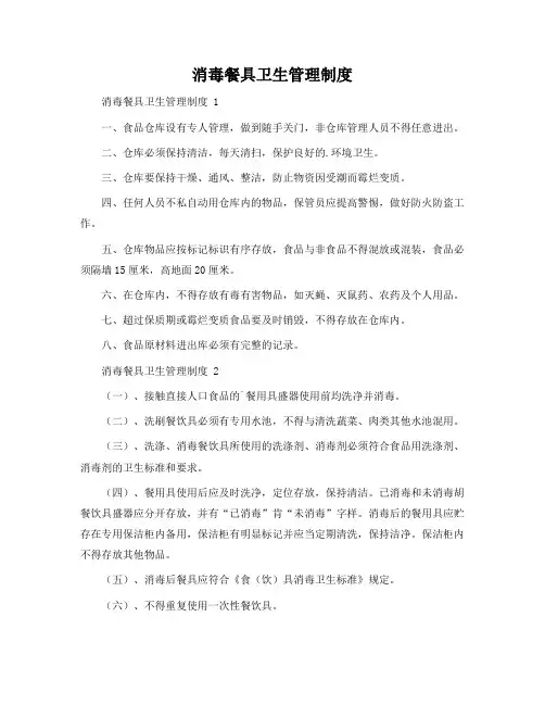 消毒餐具卫生管理制度
