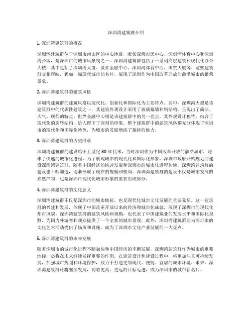 深圳湾建筑群介绍