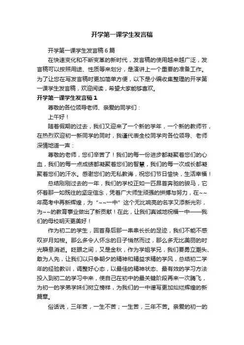 开学第一课学生发言稿6篇