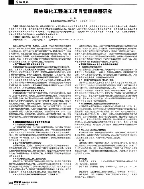 园林绿化工程施工项目管理问题研究
