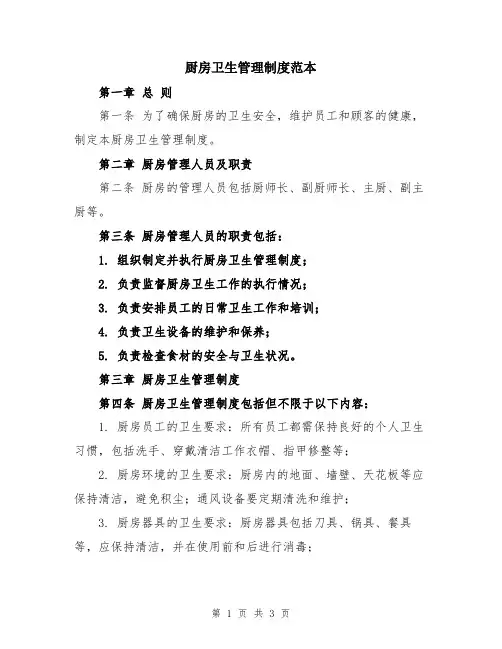 厨房卫生管理制度范本