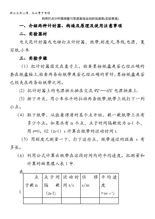 物理：利用打点计时器测量匀变速直线运动的加速度(实验教案)