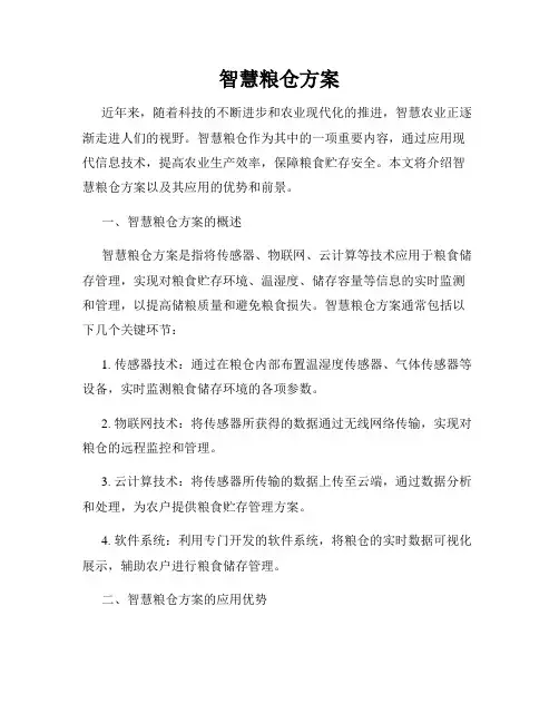 智慧粮仓方案
