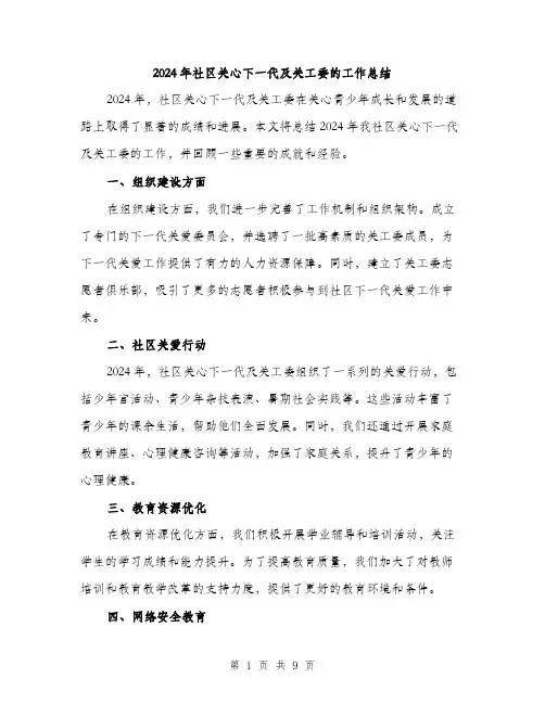 2024年社区关心下一代及关工委的工作总结(3篇)
