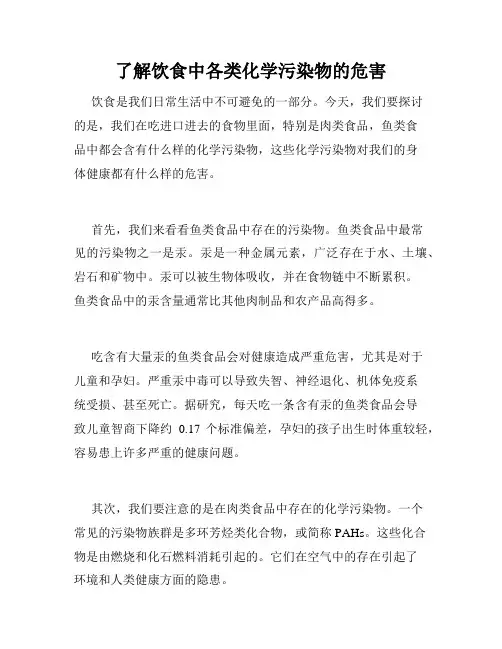 了解饮食中各类化学污染物的危害