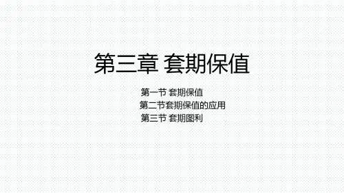 期货交易理论与实务 第3章  套期保值