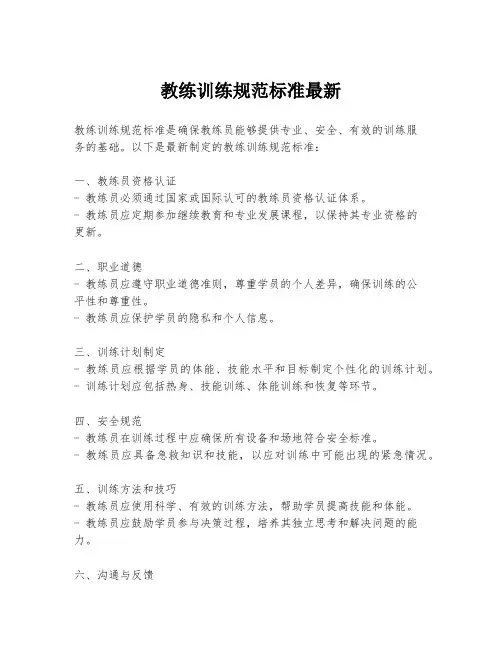 教练训练规范标准最新